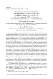 Развитие методологического инструментария трансформации корпоративного менеджмента при интеграции ESG-принципов в стратегию устойчивого развития бизнеса