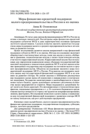 Меры финансово-кредитной поддержки малого предпринимательства в России и их оценка