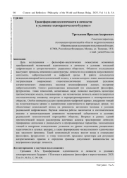 ТРАНСФОРМАЦИЯ ИДЕНТИЧНОСТИ И ЛИЧНОСТИ В УСЛОВИЯХ ТЕХНОКРАТИЧЕСКОГО БУДУЩЕГО