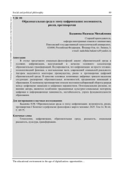 ОБРАЗОВАТЕЛЬНАЯ СРЕДА В ЭПОХУ ЦИФРОВИЗАЦИИ: ВОЗМОЖНОСТИ, РИСКИ, ПРОТИВОРЕЧИЯ