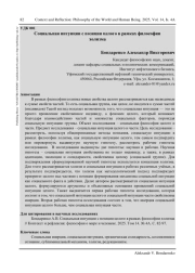 СОЦИАЛЬНАЯ ИНТУИЦИИ С ПОЗИЦИИ ЦЕЛОГО В РАМКАХ ФИЛОСОФИИ ХОЛИЗМА