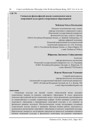 СОЦИАЛЬНО-ФИЛОСОФСКИЙ АНАЛИЗ ВЗАИМОСВЯЗИ МЕЖДУ СПОРТИВНОЙ КУЛЬТУРОЙ И СПОРТИВНЫМ ОБРАЗОВАНИЕМ