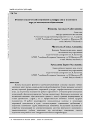 ФЕНОМЕН СТУДЕНЧЕСКОЙ СПОРТИВНОЙ КУЛЬТУРЫ В ВУЗЕ В КОНТЕКСТЕ ПАРАДИГМЫ СОЦИАЛЬНОЙ ФИЛОСОФИИ