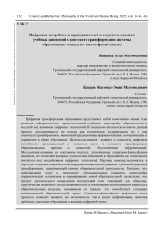 ЦИФРОВЫЕ ПОТРЕБНОСТИ ПРЕПОДАВАТЕЛЕЙ И СТУДЕНТОВ ВЫСШИХ УЧЕБНЫХ ЗАВЕДЕНИЙ В КОНТЕКСТЕ ТРАНСФОРМАЦИИ СИСТЕМЫ ОБРАЗОВАНИЯ: СОЦИАЛЬНО-ФИЛОСОФСКИЙ АНАЛИЗ