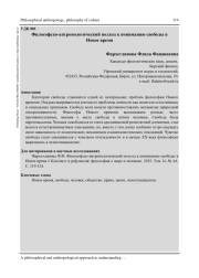 ФИЛОСОФСКО-АНТРОПОЛОГИЧЕСКИЙ ПОДХОД К ПОНИМАНИЮ СВОБОДЫ В НОВОЕ ВРЕМЯ