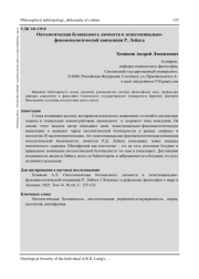 ОНТОЛОГИЧЕСКАЯ БЕЗОПАСНОСТЬ ЛИЧНОСТИ В ЭКЗИСТЕНЦИАЛЬНО-ФЕНОМЕНОЛОГИЧЕСКОЙ КОНЦЕПЦИИ Р. ЛЕЙНГА