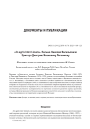 «In agris inter Linum». Письма Николая Васильевича Цингера Дмитрию Ивановичу Литвинову