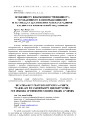 ОСОБЕННОСТИ ВЗАИМОСВЯЗИ ТРЕВОЖНОСТИ, ТОЛЕРАНТНОСТИ К НЕОПРЕДЕЛЕННОСТИ  И МОТИВАЦИИ ДОСТИЖЕНИЯ УСПЕХА СТУДЕНТОВ РАЗЛИЧНЫХ НАПРАВЛЕНИЙ ПОДГОТОВКИ