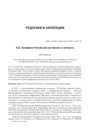 Н. В. Тимофеев-Ресовский как биолог и личность
