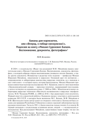 Бананы для мармозеток, или «Вперед, к победе коммунизма!». Рецензия на книгу «Михаил Суренович Балаян. Воспоминания, документы, фотографии»1