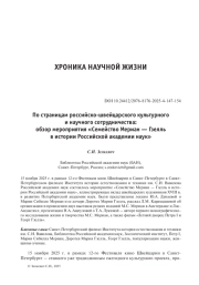 По страницам российско-швейцарского культурного и научного сотрудничества: обзор мероприятия «Семейство Мериан — Гзелль в истории Российской академии наук»