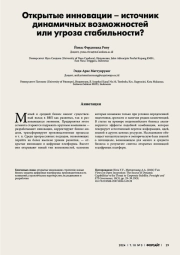 ОТКРЫТЫЕ ИННОВАЦИИ - ИСТОЧНИК ДИНАМИЧНЫХ ВОЗМОЖНОСТЕЙ ИЛИ УГРОЗА СТАБИЛЬНОСТИ?