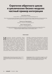 СТРАТЕГИЯ ОБРАТНОГО ЦИКЛА И ЦИКЛИЧЕСКИЕ БИЗНЕС-МОДЕЛИ: ЧАСТНЫЙ ПРИМЕР ИНТЕГРАЦИИ