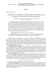 СЕЙСМИЧНОСТЬ АЗЕРБАЙДЖАНА и ПРИЛЕГАЮЩИХ ТЕРРИТОРИЙ в 2020 году