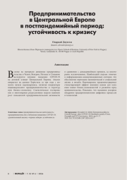 ПРЕДПРИНИМАТЕЛЬСТВО В ЦЕНТРАЛЬНОЙ ЕВРОПЕ В ПОСТПАНДЕМИЙНЫЙ ПЕРИОД: УСТОЙЧИВОСТЬ К КРИЗИСУ
