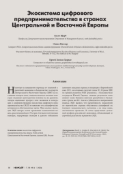 ЭКОСИСТЕМА ЦИФРОВОГО ПРЕДПРИНИМАТЕЛЬСТВА В СТРАНАХ ЦЕНТРАЛЬНОЙ И ВОСТОЧНОЙ ЕВРОПЫ