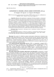 СЕЙСМИЧНОСТЬ АРМЕНИИ и ПРИЛЕГАЮЩИХ ТЕРРИТОРИЙ в 2020 году