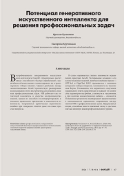 ПОТЕНЦИАЛ ГЕНЕРАТИВНОГО ИСКУССТВЕННОГО ИНТЕЛЛЕКТА ДЛЯ РЕШЕНИЯ ПРОФЕССИОНАЛЬНЫХ ЗАДАЧ