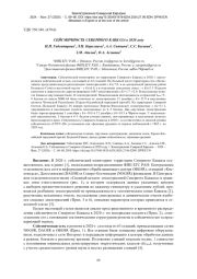 СЕЙСМИЧНОСТЬ СЕВЕРНОГО КАВКАЗА в 2020 году
