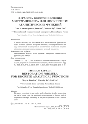 ФОРМУЛА ВОССТАНОВЛЕНИЯ МИТТАГ-ЛЕФЛЕРА ДЛЯ ДИСКРЕТНЫХ АНАЛИТИЧЕСКИХ ФУНКЦИЙ