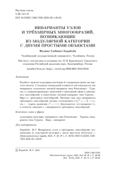 ИНВАРИАНТЫ УЗЛОВ И ТРЁХМЕРНЫХ МНОГООБРАЗИЙ, ВОЗНИКАЮЩИЕ ИЗ МОДУЛЯРНОЙ КАТЕГОРИИ С ДВУМЯ ПРОСТЫМИ ОБЪЕКТАМИ