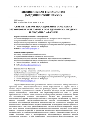 СРАВНИТЕЛЬНОЕ ИССЛЕДОВАНИЕ ОПОЗНАНИЯ ЗВУКОИЗОБРАЗИТЕЛЬНЫХ СЛОВ ЗДОРОВЫМИ ЛЮДЬМИ И ЛЮДЬМИ С АФАЗИЕЙ