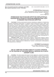 ПРИМЕНЕНИЕ ПЛАСТИЧЕСКИМ ХИРУРГОМ КОМПЬЮТЕРНЫХ ТЕХНОЛОГИЙ В ПРОЦЕССЕ ОКАЗАНИЯ МЕДИЦИНСКИХ УСЛУГ В КЛИНИКЕ ПЛАСТИЧЕСКОЙ ХИРУРГИИ