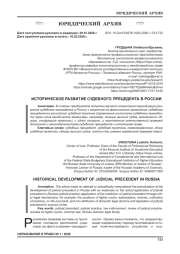 ИСТОРИЧЕСКОЕ РАЗВИТИЕ СУДЕБНОГО ПРЕЦЕДЕНТА В РОССИИ