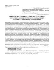 ЦИФРОВЫЕ ИНСТРУМЕНТЫ В РАЗВИТИИ КУЛЬТУРНОГО ИНТЕЛЛЕКТА И ИНОЯЗЫЧНЫХ КОММУНИКАТИВНЫХ УМЕНИЙ СТУДЕНТОВ-МЕЖДУНАРОДНИКОВ