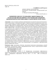 ЭМПИРИЧЕСКИЕ ИССЛЕДОВАНИЯ ЭФФЕКТИВНОСТИ ТЕХНОЛОГИИ ИНТЕНСИВНОГО ОБУЧЕНИЯ ПИСЬМЕННОЙ ИНОЯЗЫЧНОЙ КОММУНИКАЦИИ В ЭКОНОМИЧЕСКОЙ СФЕРЕ