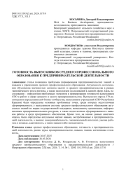 ГОТОВНОСТЬ ВЫПУСКНИКОВ СРЕДНЕГО ПРОФЕССИОНАЛЬНОГО ОБРАЗОВАНИЯ К ПРЕДПРИНИМАТЕЛЬСКОЙ ДЕЯТЕЛЬНОСТИ