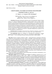 СПЕКТРАЛЬНЫЕ и ОЧАГОВЫЕ ПАРАМЕТРЫ ЗЕМЛЕТРЯСЕНИЙ СЕВЕРНОГО КАВКАЗА в 2020 году