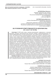 ОБ УГОЛОВНОЙ ОТВЕТСТВЕННОСТИ ЗА ДРОППЕРСТВО (ЧЧ. 3-6 СТ. 187 УК РФ)