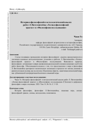 ИСТОРИКО-ФИЛОСОФСКИЙ И МЕТОДОЛОГИЧЕСКИЙ АНАЛИЗ РАБОТ Л. ВИТГЕНШТЕЙНА "ЛОГИКО-ФИЛОСОФСКИЙ ТРАКТАТ" И "ФИЛОСОФСКИЕ ИССЛЕДОВАНИЯ"