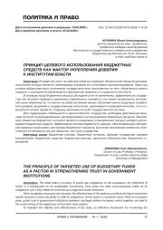ПРИНЦИП ЦЕЛЕВОГО ИСПОЛЬЗОВАНИЯ БЮДЖЕТНЫХ СРЕДСТВ КАК ФАКТОР УКРЕПЛЕНИЯ ДОВЕРИЯ К ИНСТИТУТАМ ВЛАСТИ