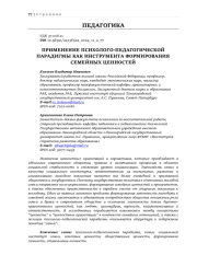 ПРИМЕНЕНИЕ ПСИХОЛОГО-ПЕДАГОГИЧЕСКОЙ ПАРАДИГМЫ КАК ИНСТРУМЕНТА ФОРМИРОВАНИЯ СЕМЕЙНЫХ ЦЕННОСТЕЙ
