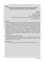 РАЗРЫВ И СИНТЕЗ: ОБЗОР СОСТОЯНИЯ ИССЛЕДОВАНИЙ МЫСЛИ МОИСЕЯ КАГАНА В КИТАЙСКОЙ АКАДЕМИЧЕСКОЙ СРЕДЕ (1980-2025)