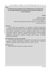 ОТ КРИТИКИ ОБЪЕКТИВАЦИИ К ИССЛЕДОВАНИЮ ВЫХОДА ЧЕЛОВЕЧЕСТВА: ИССЛЕДОВАНИЯ БЕРДЯЕВА В КИТАЙСКОМ АКАДЕМИЧЕСКОМ СООБЩЕСТВЕ С НАЧАЛА XXI ВЕКА