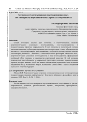 АНТРОПОЛОГИЧЕСКИЕ УСТАНОВКИ ПОСТМОДЕРНИЗМА И ПОСТПОСТМОДЕРНИЗМА В ГУМАНИСТИЧЕСКИХ ПРОЕКТАХ СОВРЕМЕННОСТИ