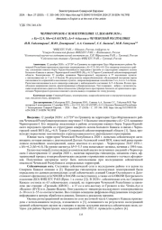 ЧЕРНОГОРСКОЕ-I ЗЕМЛЕТРЯСЕНИЕ 12 ДЕКАБРЯ 2020 г. с КР=12.9, Mw=4.8 (GCMT), I0=5–6 баллов в ЧЕЧЕНСКОЙ РЕСПУБЛИКЕ