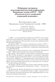 Вступительное слово. Концепция и цели Чаяновских чтений – 2025