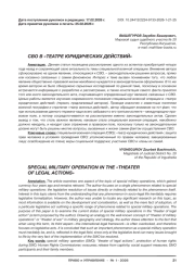 СВО В «ТЕАТРЕ ЮРИДИЧЕСКИХ ДЕЙСТВИЙ»
