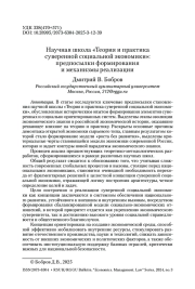 Научная школа «Теория и практика суверенной социальной экономики»: предпосылки формирования и механизмы реализации