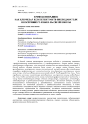 ПРОФЕССИОНАЛИЗМ КАК КЛЮЧЕВАЯ КОМПЕТЕНТНОСТЬ ПРЕПОДАВАТЕЛЯ ИНОСТРАННОГО ЯЗЫКА ВЫСШЕЙ ШКОЛЫ