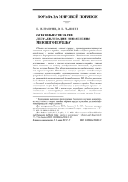 ОСНОВНЫЕ СЦЕНАРИИ ДЕСТАБИЛИЗАЦИИ И ИЗМЕНЕНИЯ МИРОВОГО ПОРЯДКА