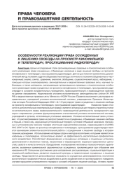 ОСОБЕННОСТИ РЕАЛИЗАЦИИ ПРАВА ОСУЖДЕННЫХ К ЛИШЕНИЮ СВОБОДЫ НА ПРОСМОТР КИНОФИЛЬМОВ И ТЕЛЕПЕРЕДАЧ, ПРОСЛУШИВАНИЕ РАДИОПЕРЕДАЧ