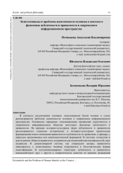 ЭКЗИСТЕНЦИАЛЫ И ПРОБЛЕМА ИДЕНТИЧНОСТИ ЧЕЛОВЕКА В КОНТЕКСТЕ ФЕНОМЕНОВ ПУБЛИЧНОСТИ И ПРИВАТНОСТИ В СОВРЕМЕННОМ ИНФОРМАЦИОННОМ ПРОСТРАНСТВЕ