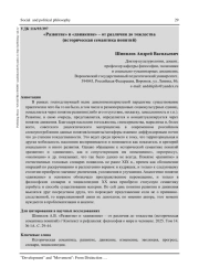 "РАЗВИТИЕ" И "ДВИЖЕНИЕ" - ОТ РАЗЛИЧИЯ ДО ТОЖДЕСТВА (ИСТОРИЧЕСКАЯ СЕМАНТИКА ПОНЯТИЙ)