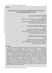 ОСНОВНЫЕ ПОДХОДЫ К ОПРЕДЕЛЕНИЮ ПРОФЕССИОНАЛЬНОЙ КУЛЬТУРЫ В СОВРЕМЕННОЙ ФИЛОСОФИИ КУЛЬТУРЫ