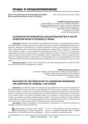 ОСОБЕННОСТИ ПРИНЦИПОВ ЗАКОНОТВОРЧЕСТВА В ЧАСТИ ПРИНЯТИЯ НОРМ УГОЛОВНОГО ПРАВА